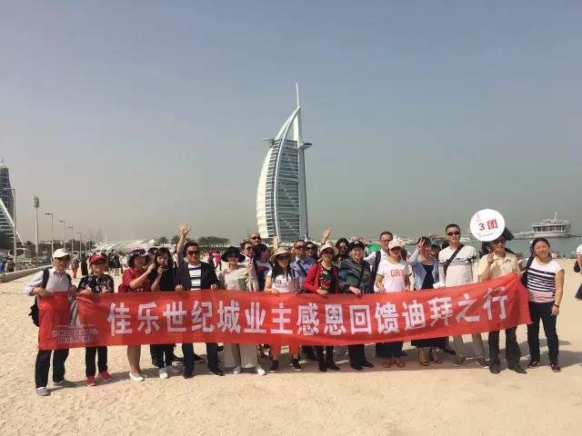 中春风情之旅&mdash;&mdash;&ldquo;巅峰国际网站世纪城感恩回馈业主迪拜行&rdquo;活动圆满竣事
