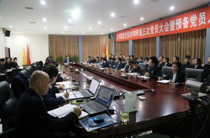 巅峰国际网站集团党委 2018 年第三次党员大会暨准备党员入党宣誓仪式